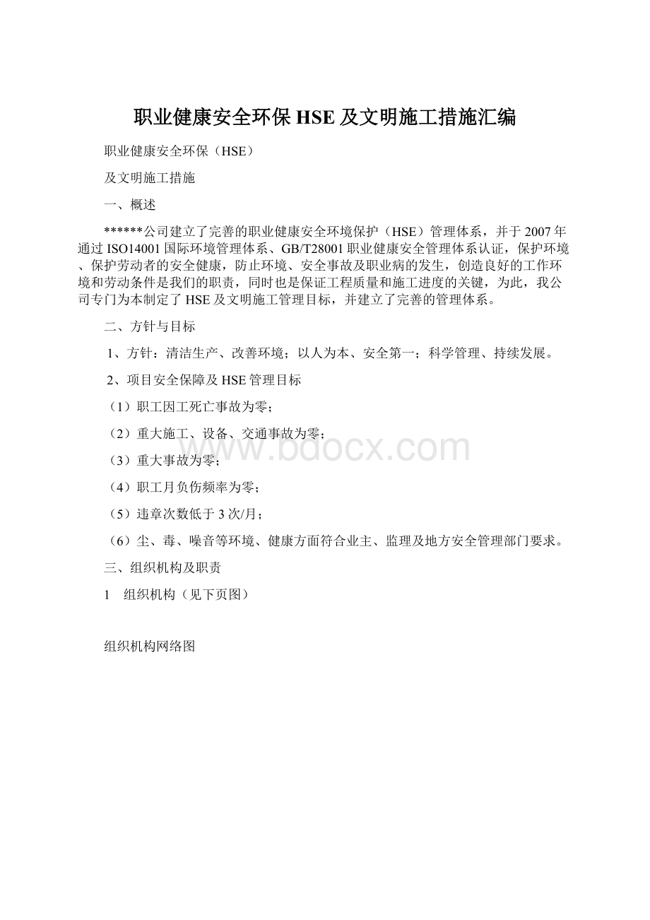 职业健康安全环保HSE及文明施工措施汇编文档格式.docx_第1页