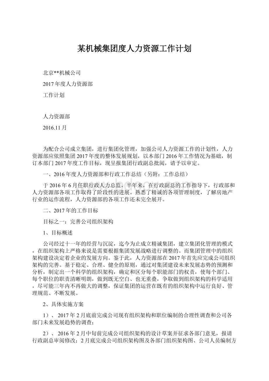 某机械集团度人力资源工作计划.docx