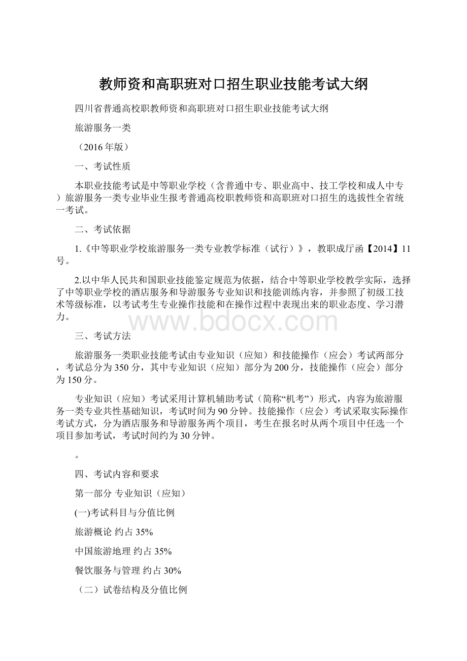 教师资和高职班对口招生职业技能考试大纲.docx