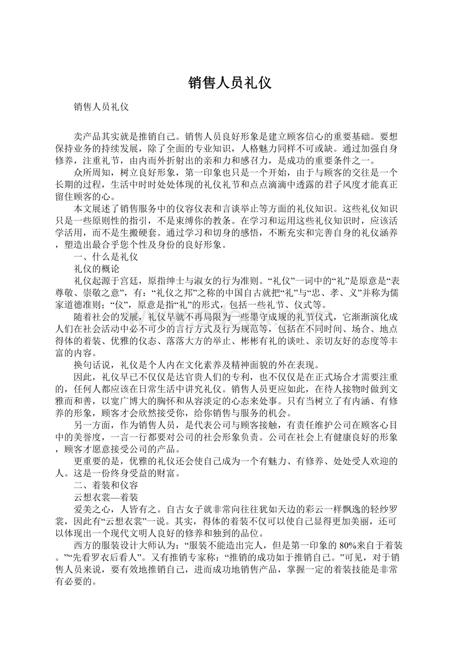 销售人员礼仪Word下载.docx_第1页