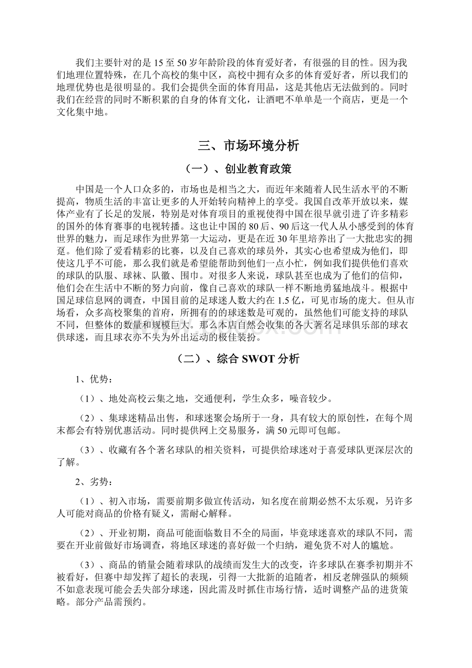 足球俱乐部创业项目实施计划书Word下载.docx_第3页