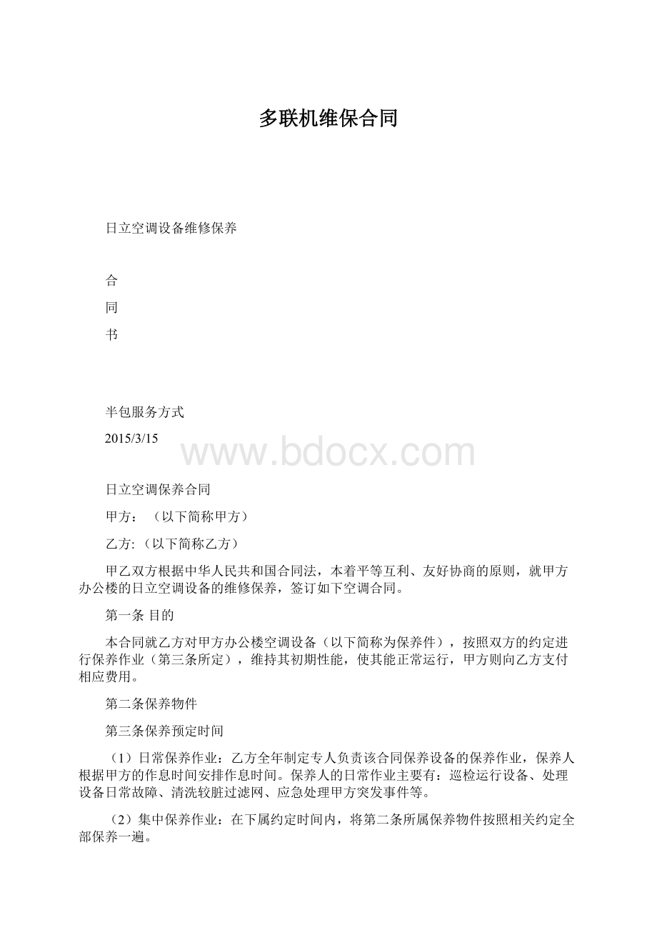 多联机维保合同Word文档格式.docx