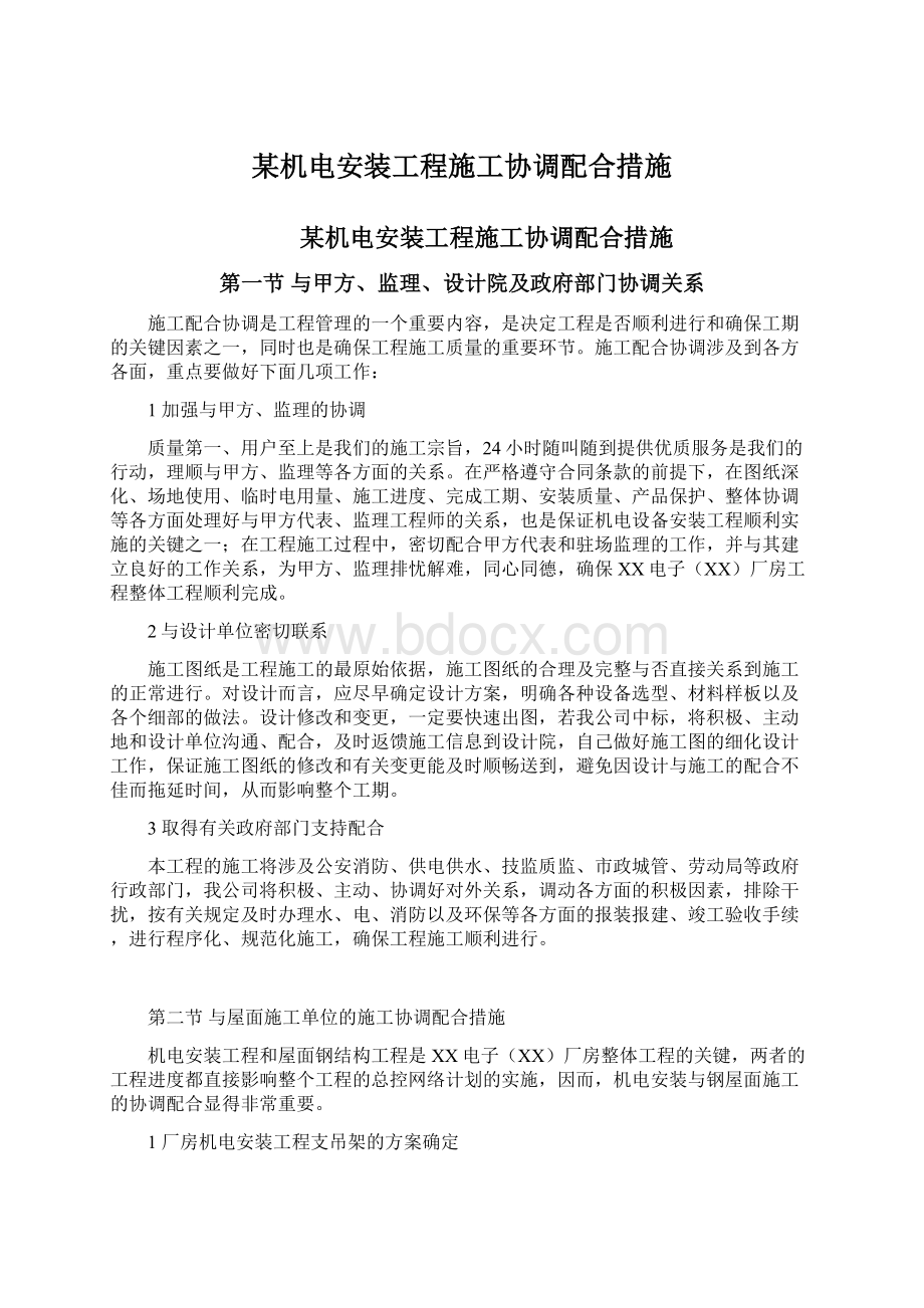 某机电安装工程施工协调配合措施Word文档下载推荐.docx