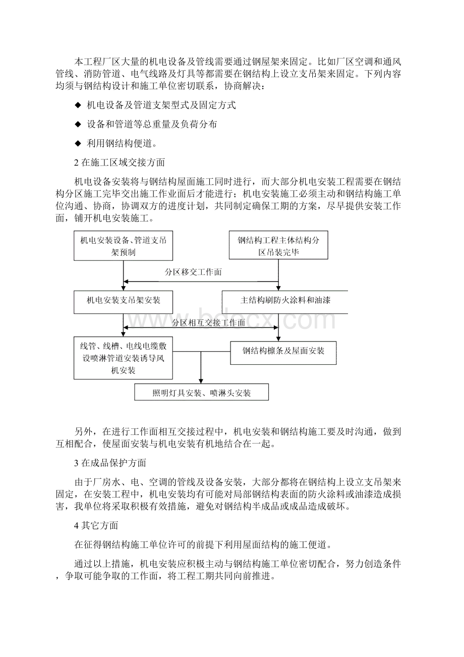 某机电安装工程施工协调配合措施Word文档下载推荐.docx_第2页