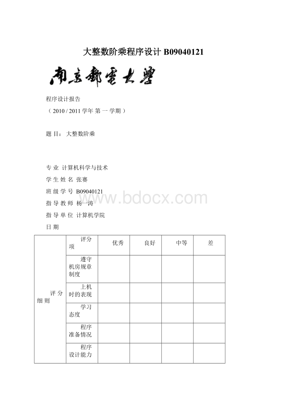 大整数阶乘程序设计B09040121Word文件下载.docx