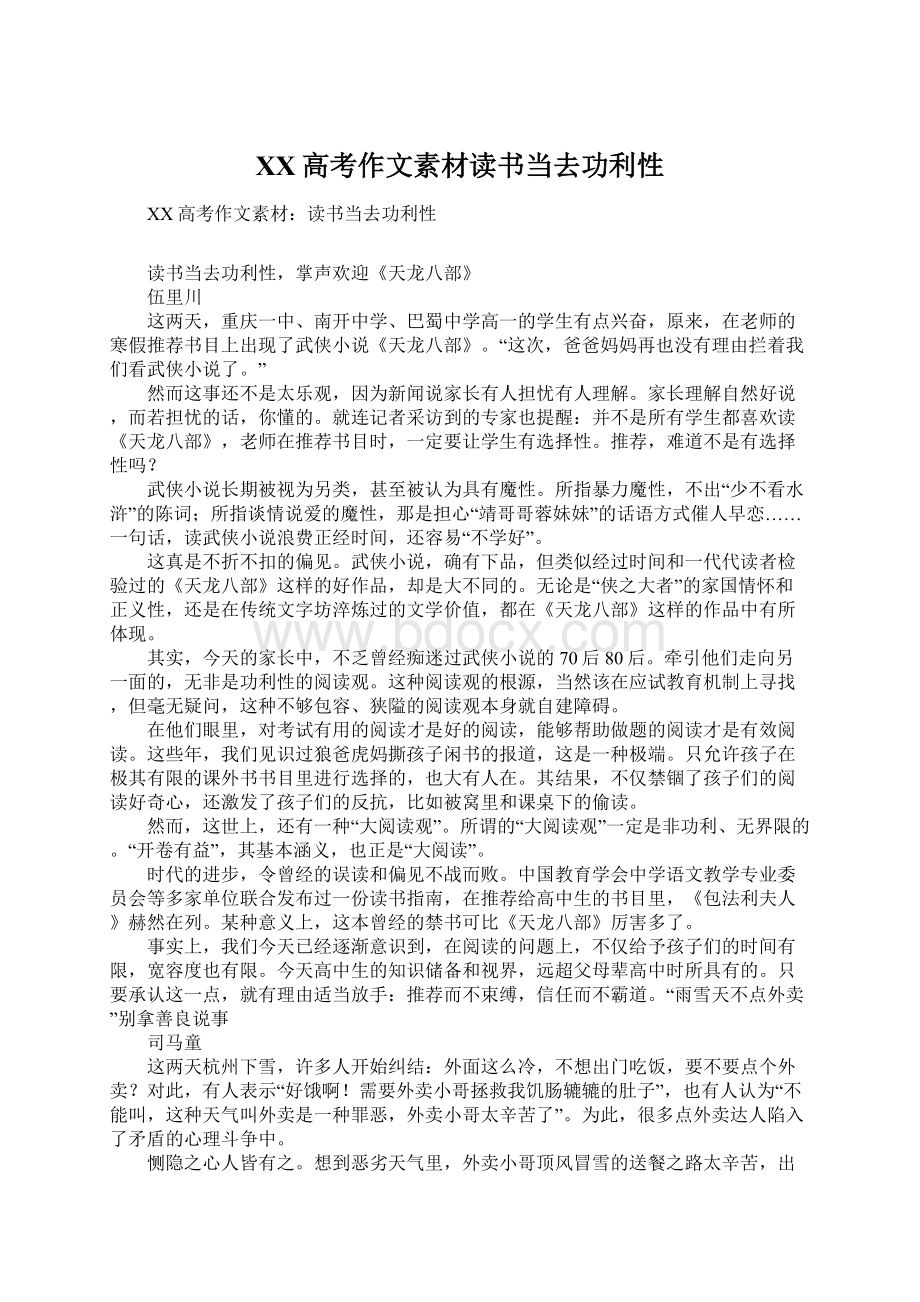 XX高考作文素材读书当去功利性Word文档格式.docx_第1页