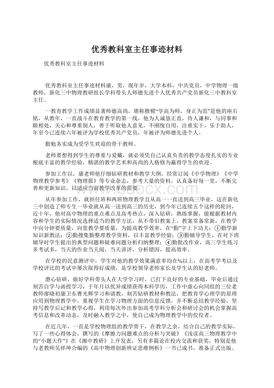 优秀教科室主任事迹材料.docx