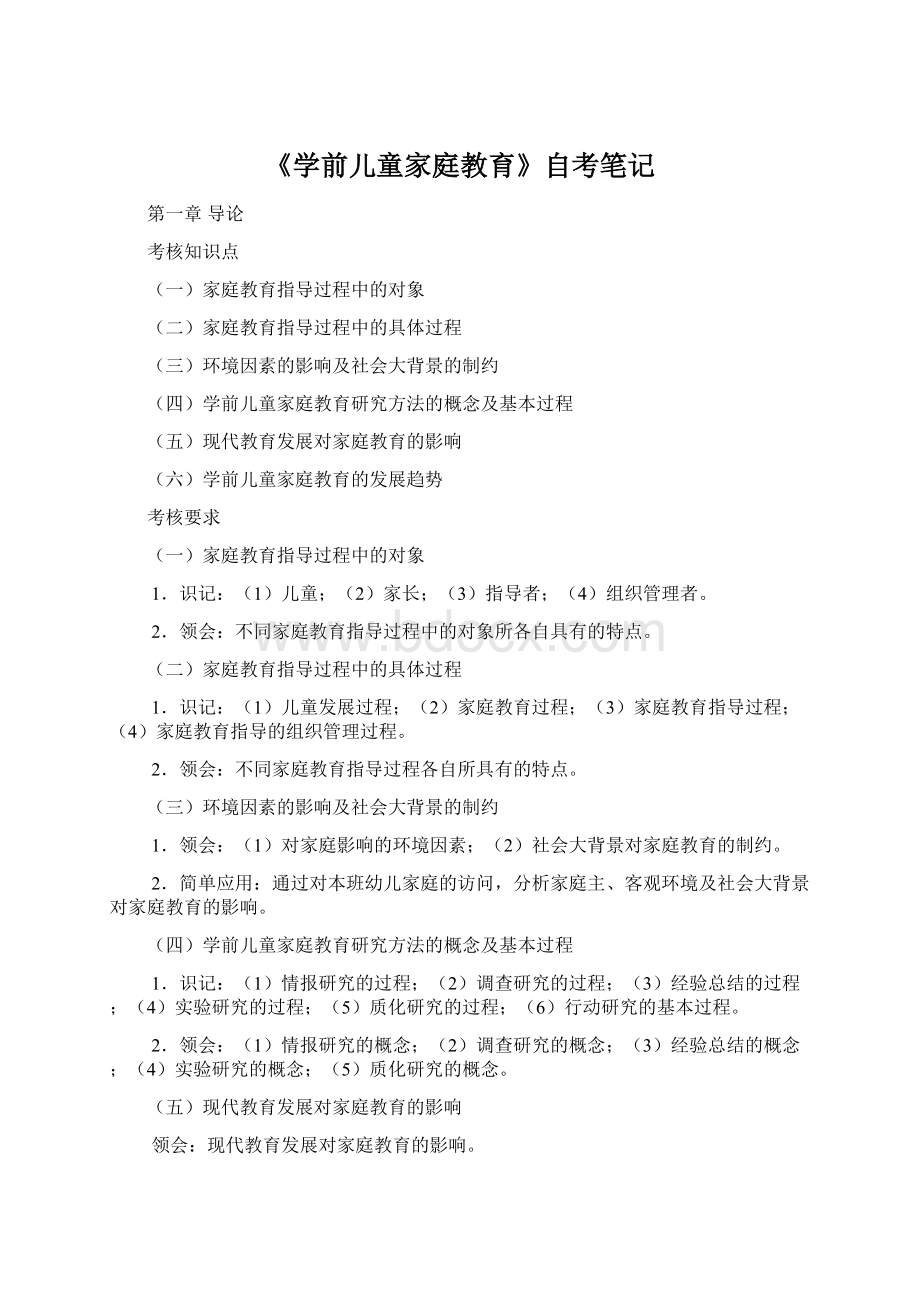 《学前儿童家庭教育》自考笔记.docx_第1页