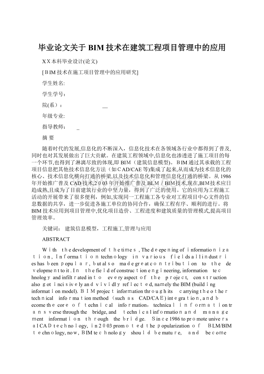 毕业论文关于BIM技术在建筑工程项目管理中的应用.docx_第1页