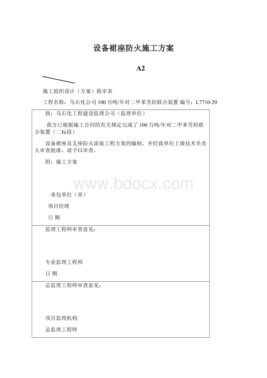 设备裙座防火施工方案Word格式.docx