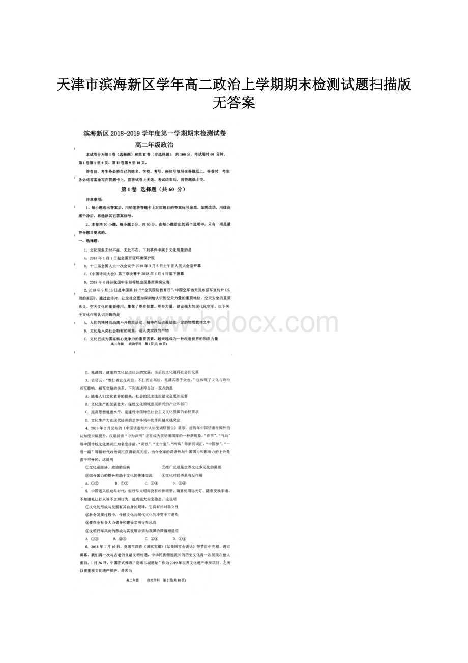 天津市滨海新区学年高二政治上学期期末检测试题扫描版无答案Word文档格式.docx_第1页