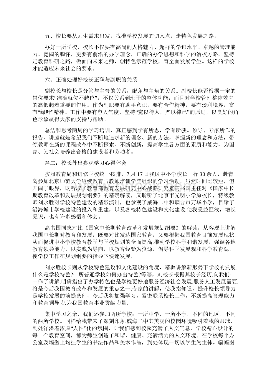 校长外出参观学习心得体会3篇.docx_第3页