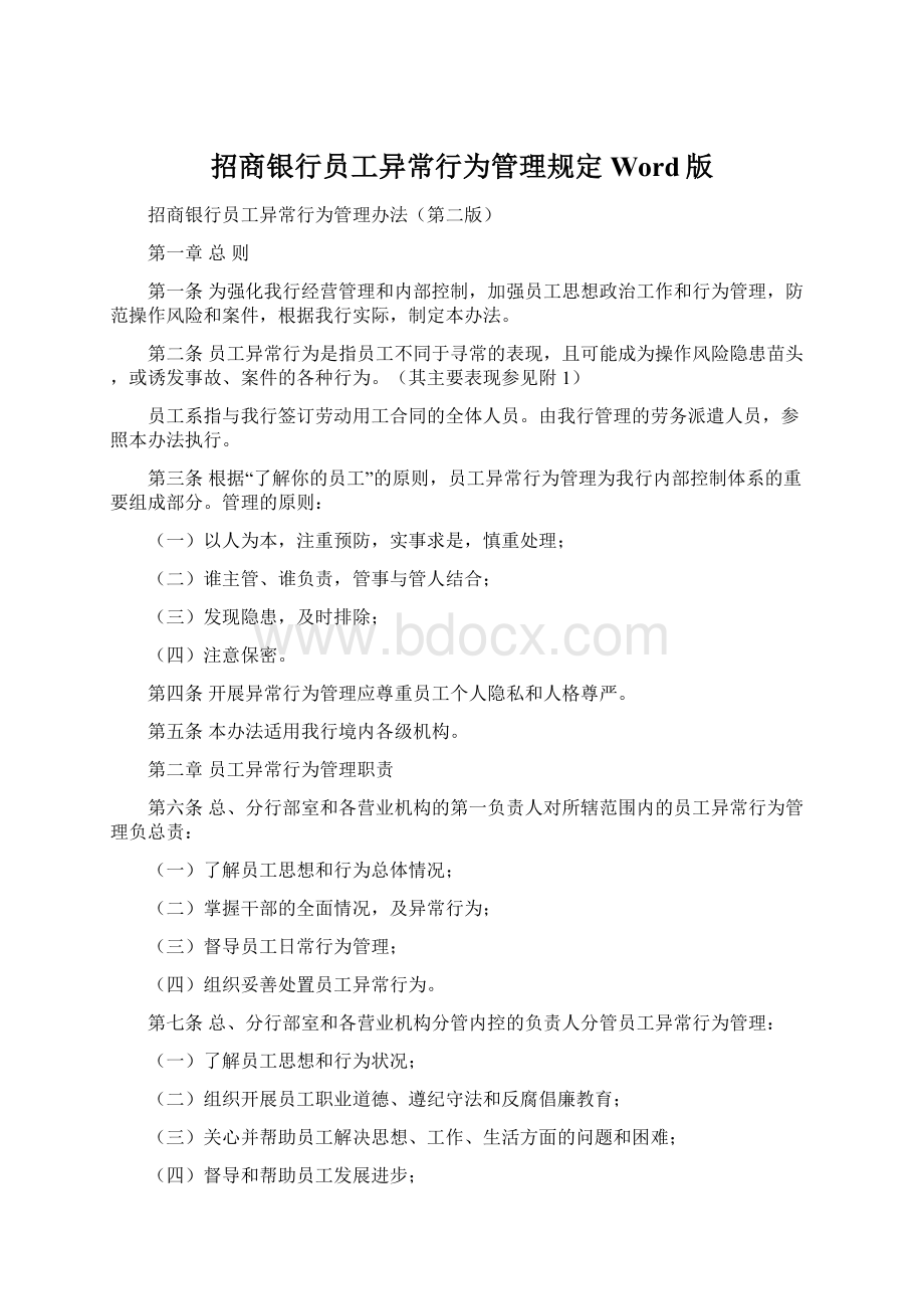 招商银行员工异常行为管理规定Word版文档格式.docx_第1页