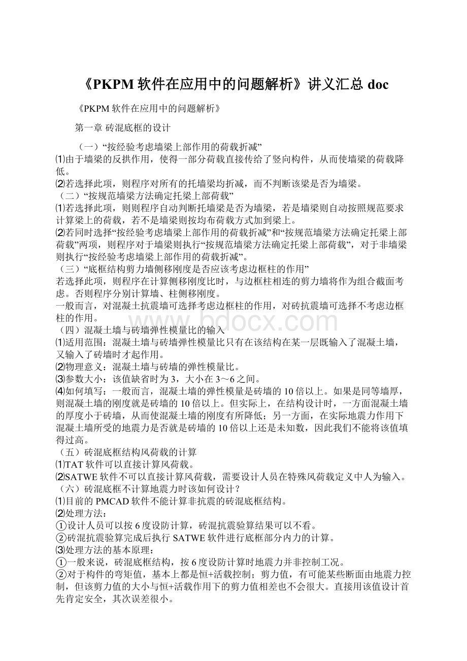 《PKPM软件在应用中的问题解析》讲义汇总doc.docx_第1页