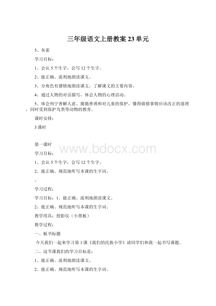 三年级语文上册教案23单元Word文档下载推荐.docx