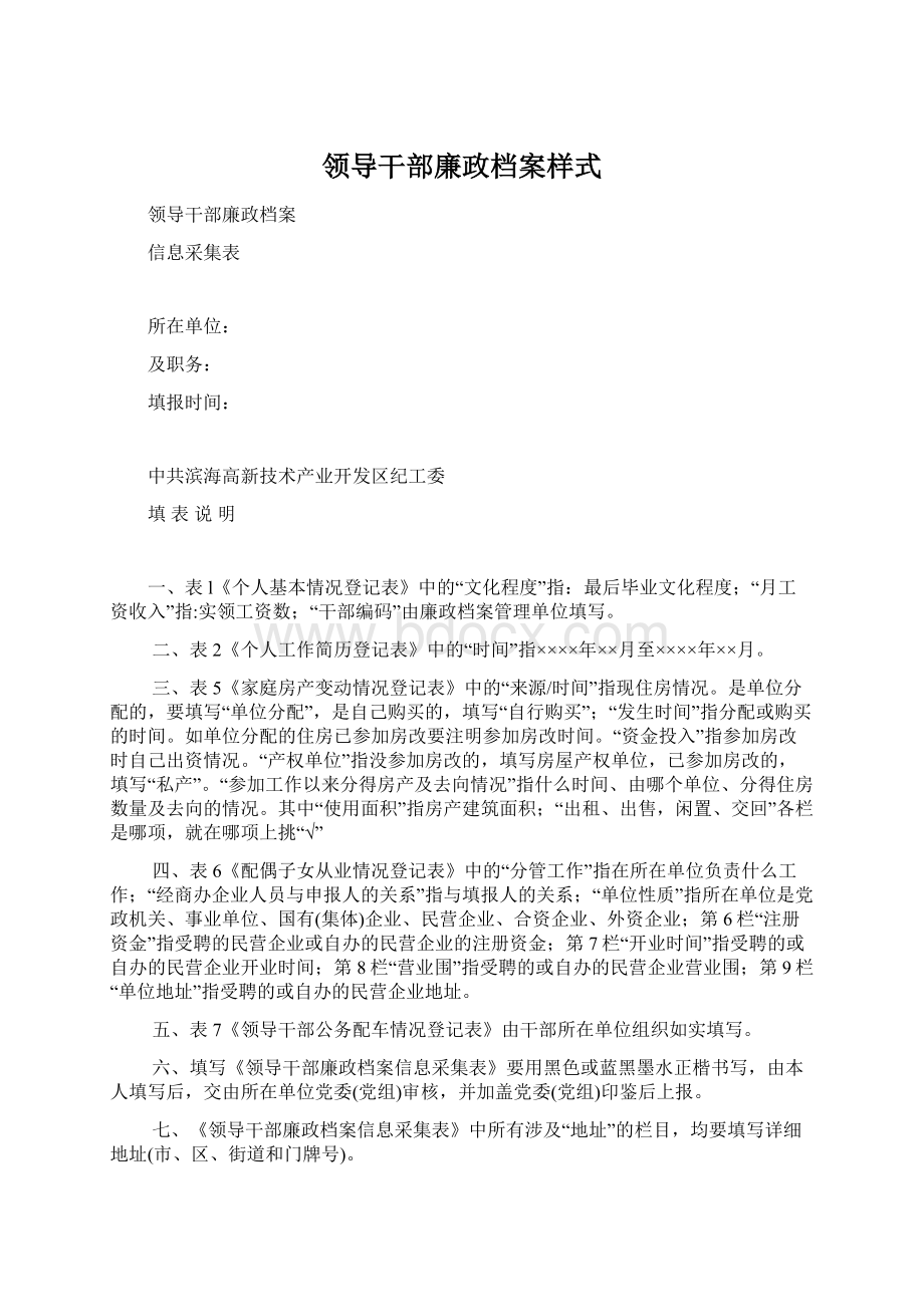 领导干部廉政档案样式Word文件下载.docx