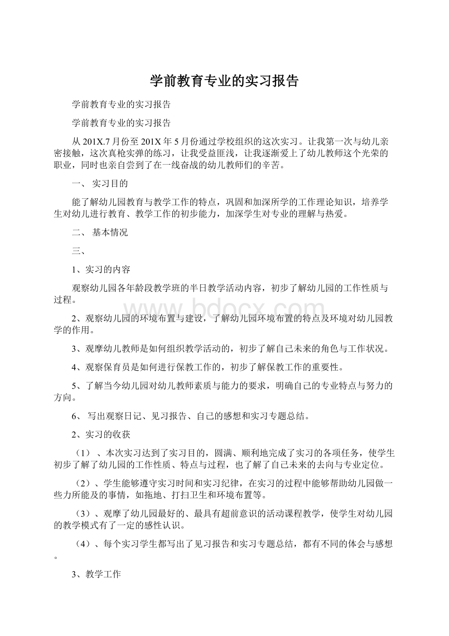 学前教育专业的实习报告Word下载.docx