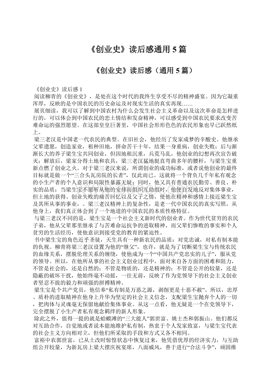 《创业史》读后感通用5篇Word文件下载.docx