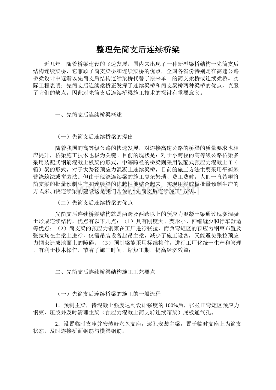 整理先简支后连续桥梁Word文档下载推荐.docx