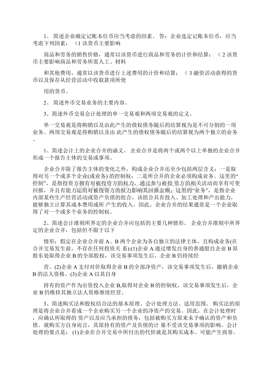 春浙大远程高级财务会计练习题及答案.docx_第3页