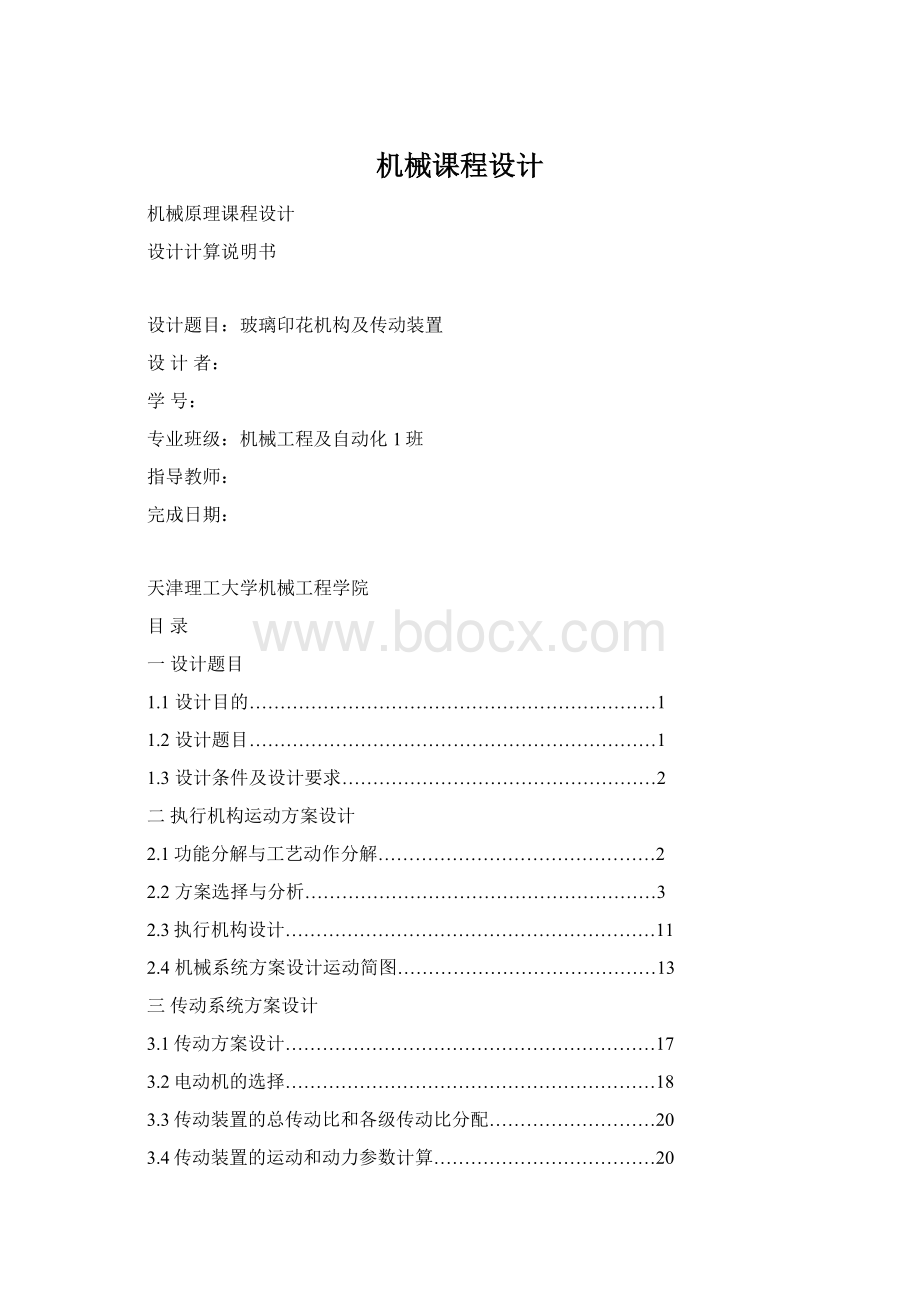 机械课程设计Word文档格式.docx