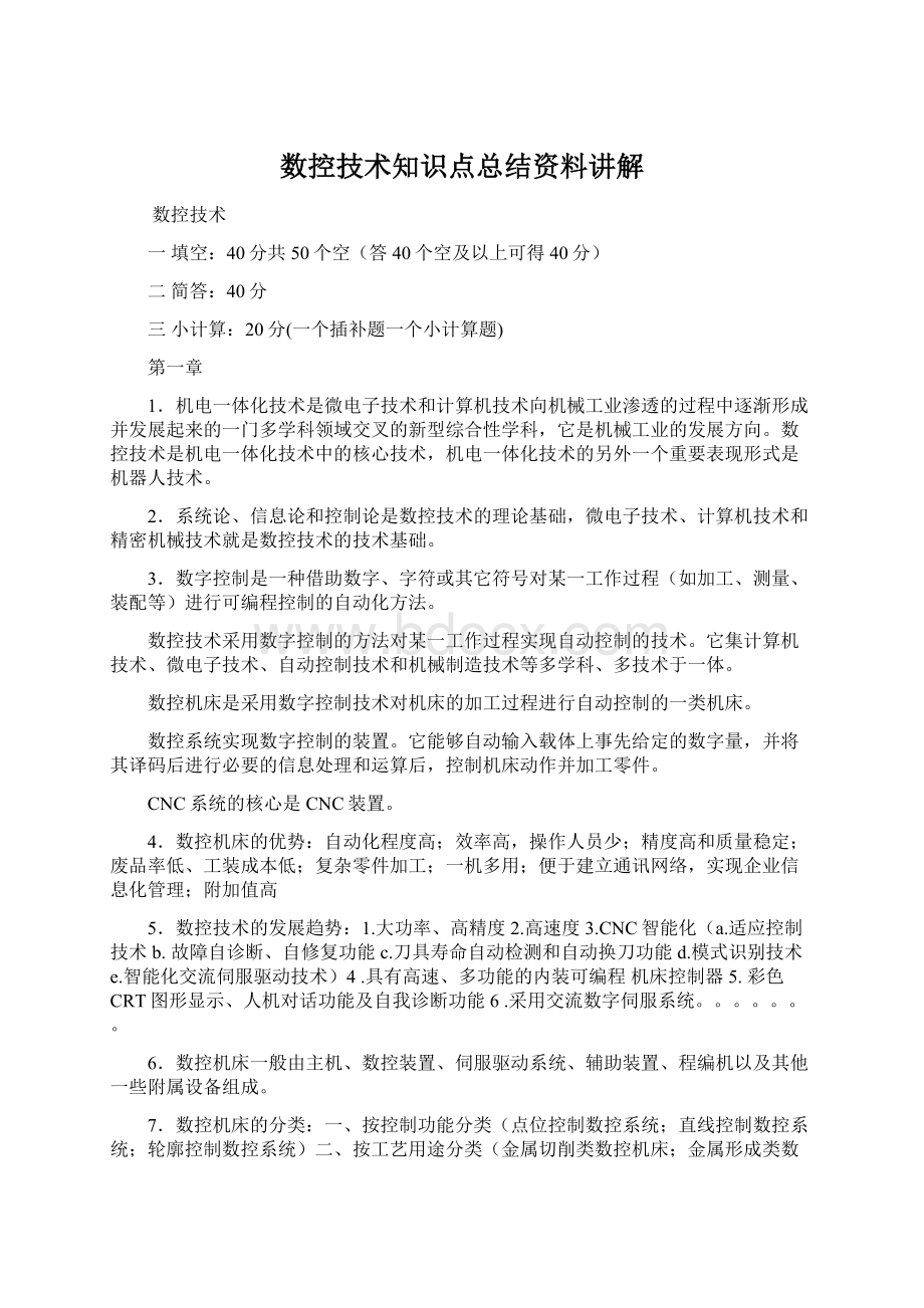 数控技术知识点总结资料讲解.docx_第1页