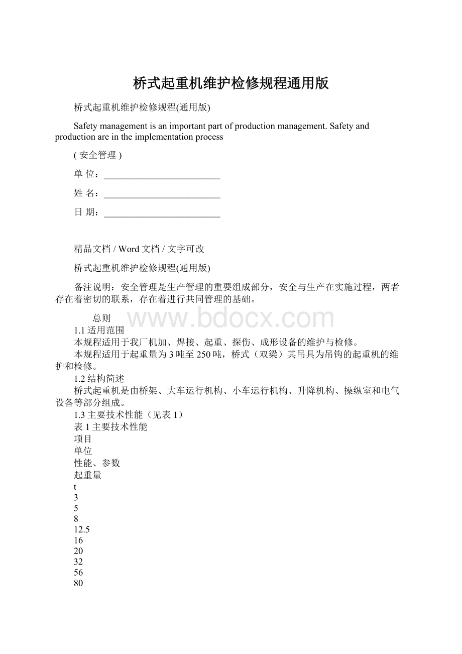 桥式起重机维护检修规程通用版.docx