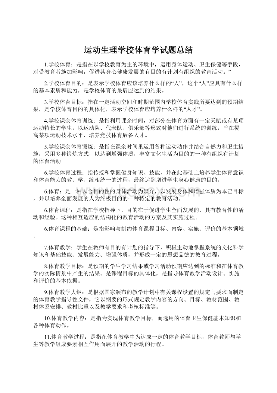 运动生理学校体育学试题总结.docx