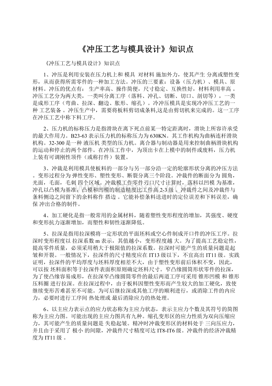 《冲压工艺与模具设计》知识点Word下载.docx