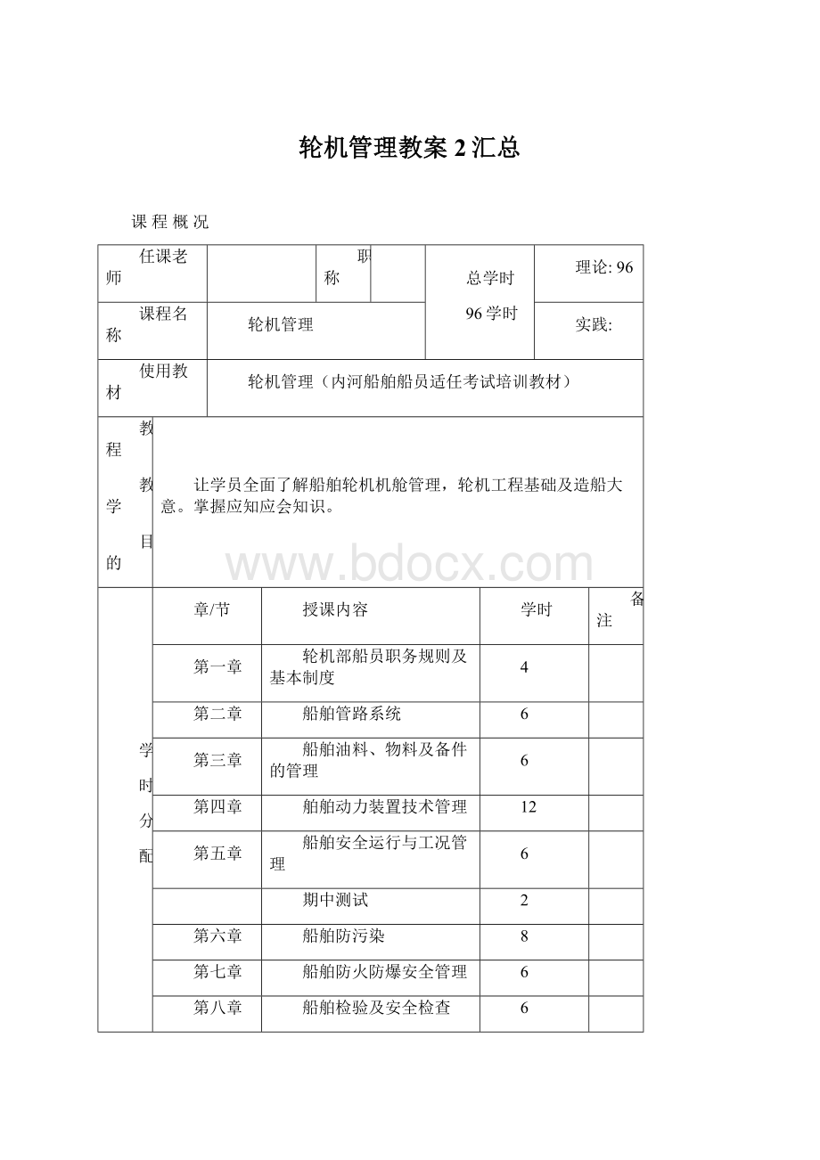 轮机管理教案2汇总Word格式.docx_第1页