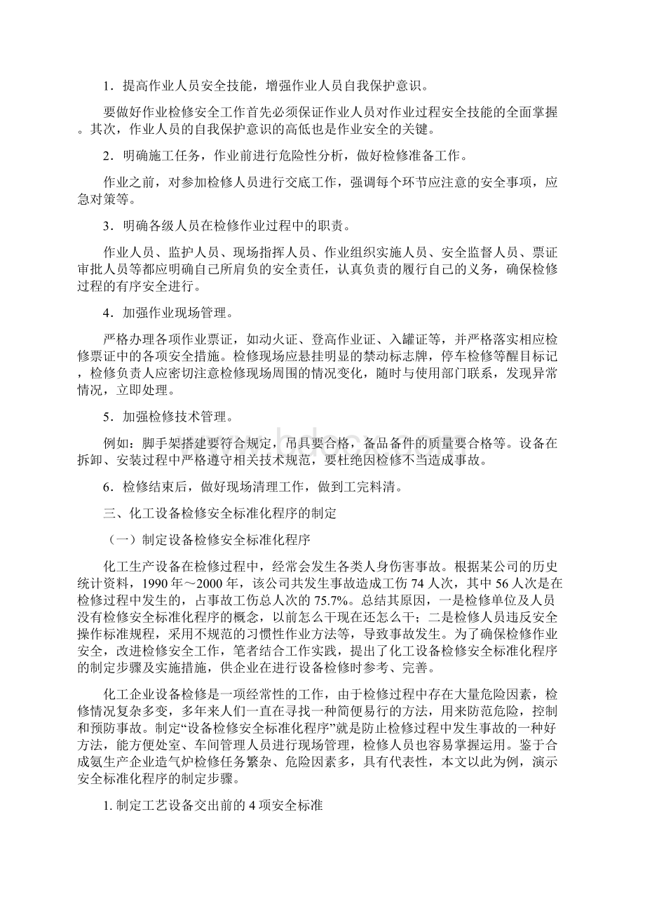 车间化工设备开停车检维修作业安全方案.docx_第2页