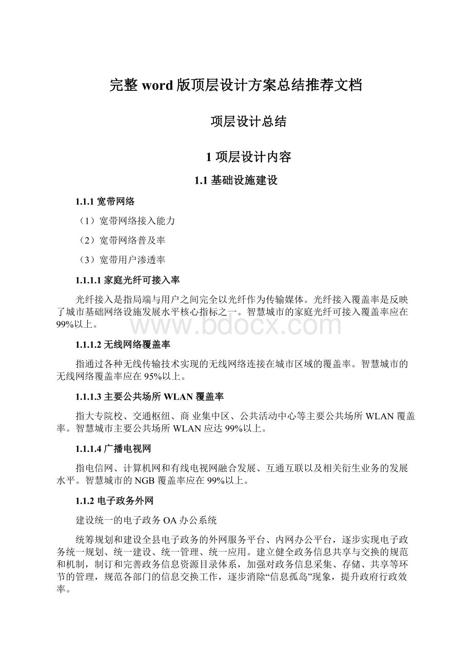 完整word版顶层设计方案总结推荐文档Word格式.docx