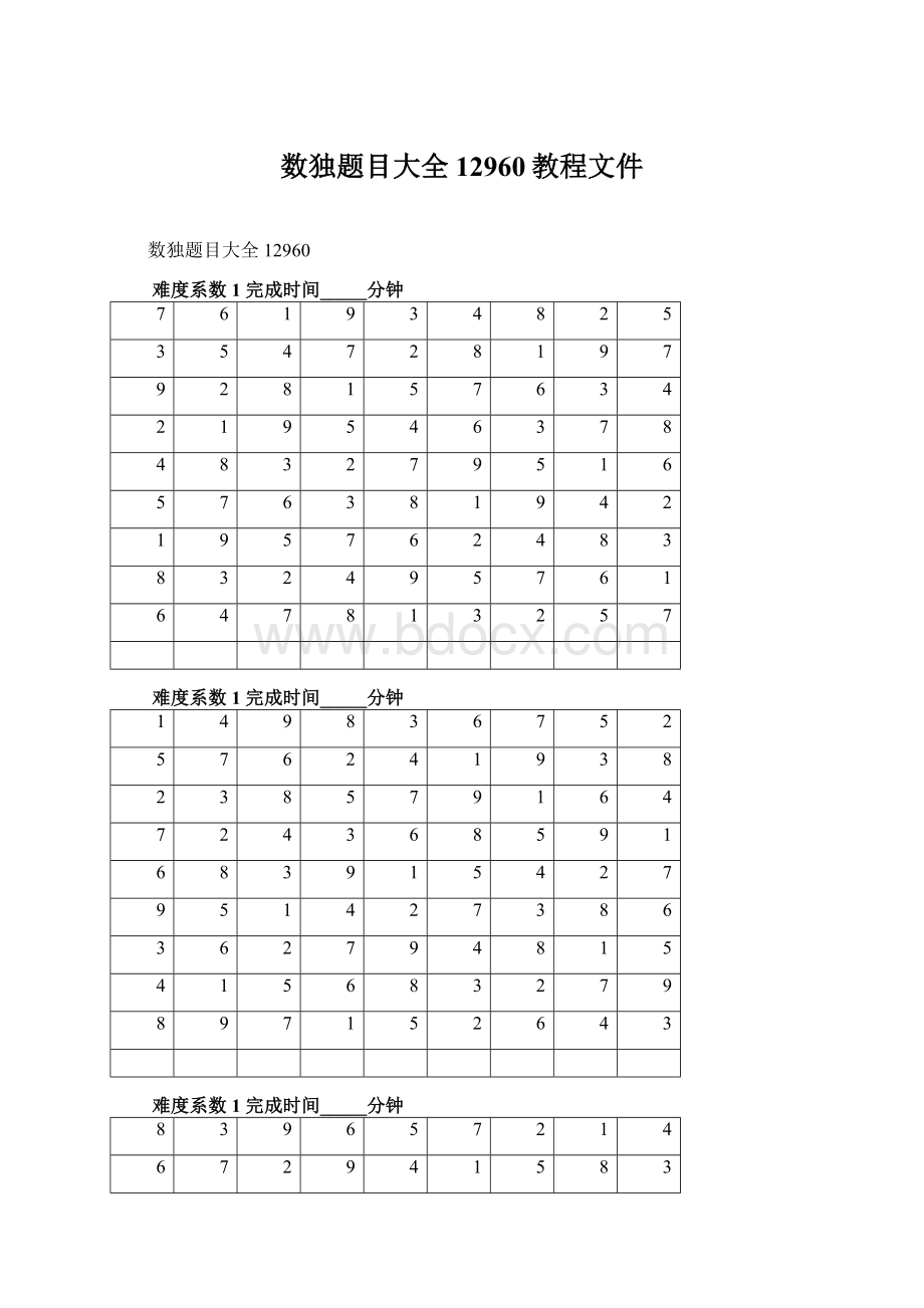 数独题目大全12960教程文件.docx