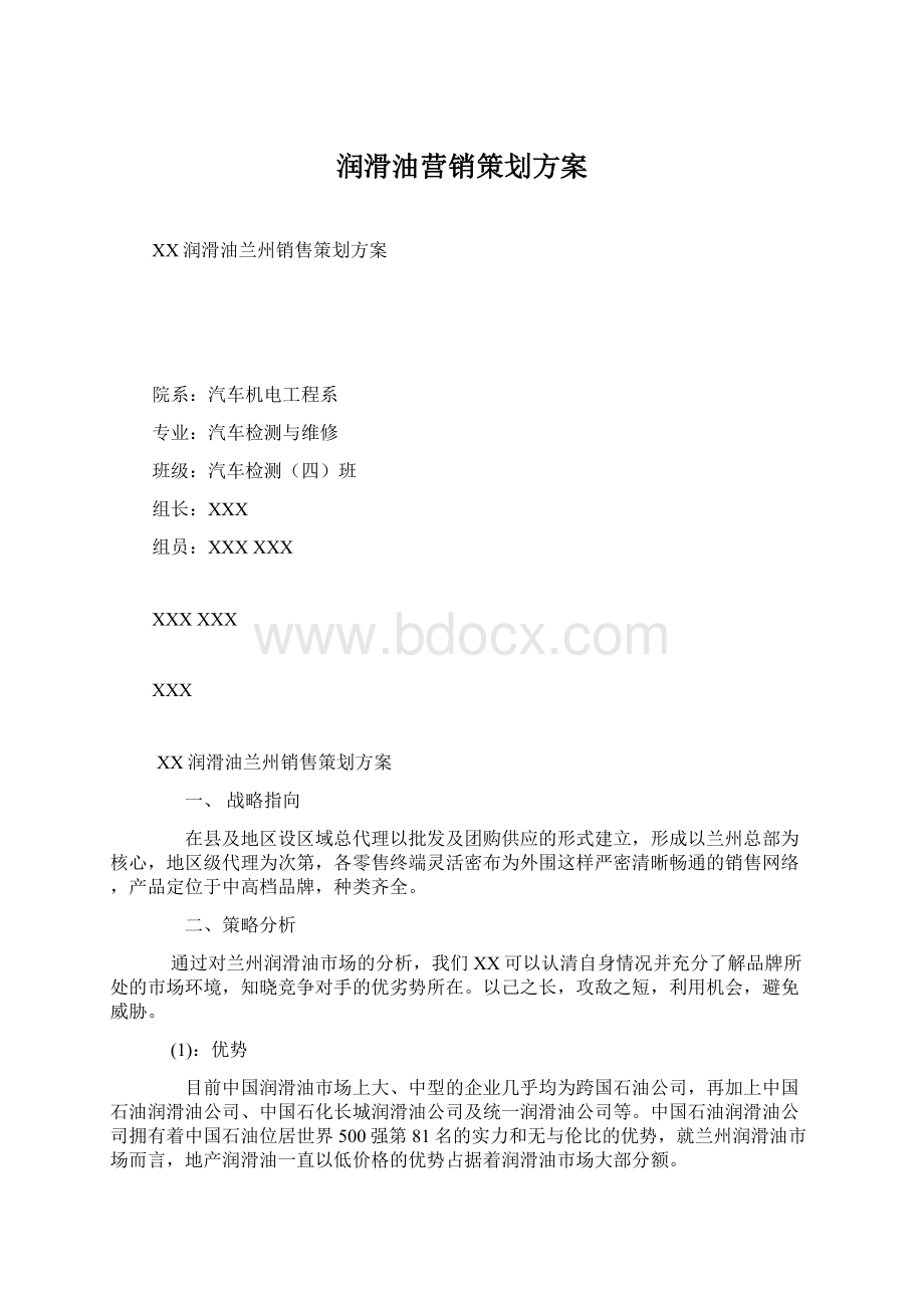 润滑油营销策划方案.docx_第1页