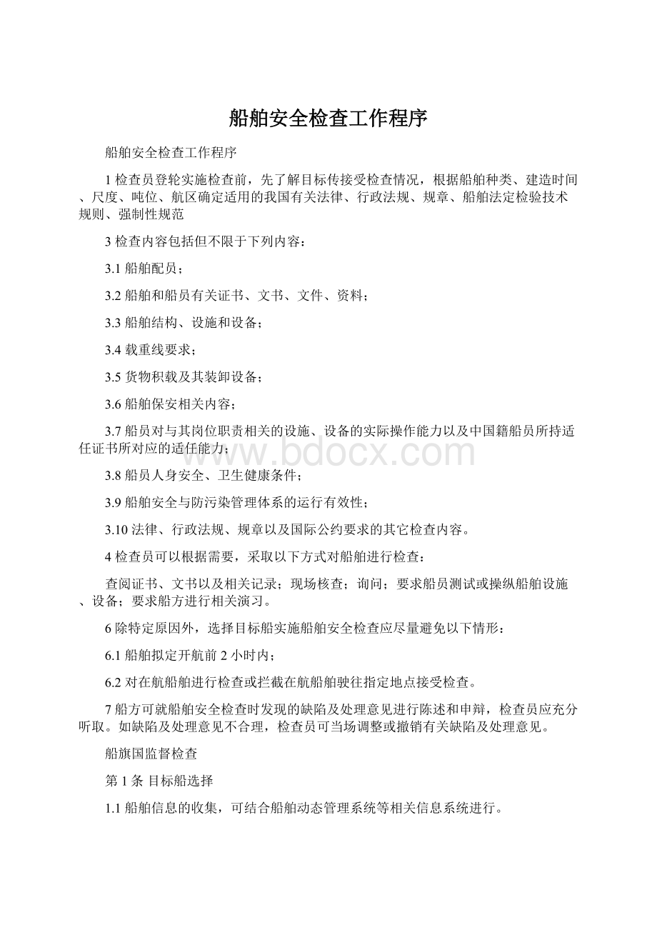 船舶安全检查工作程序Word文件下载.docx_第1页