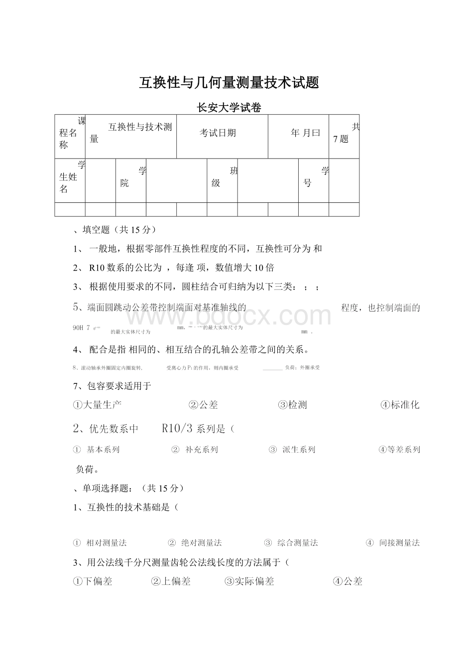 互换性与几何量测量技术试题.docx_第1页