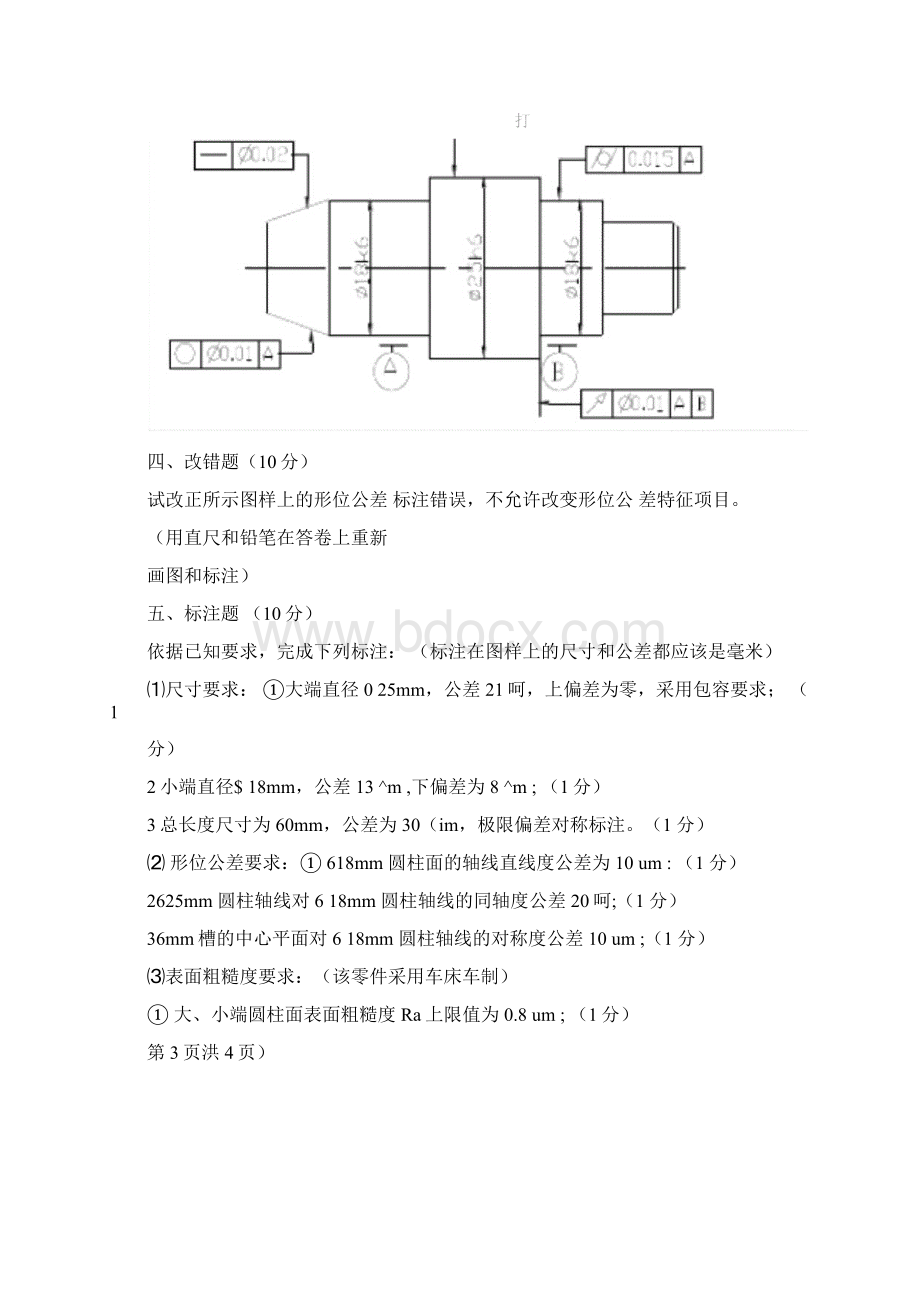 互换性与几何量测量技术试题.docx_第3页