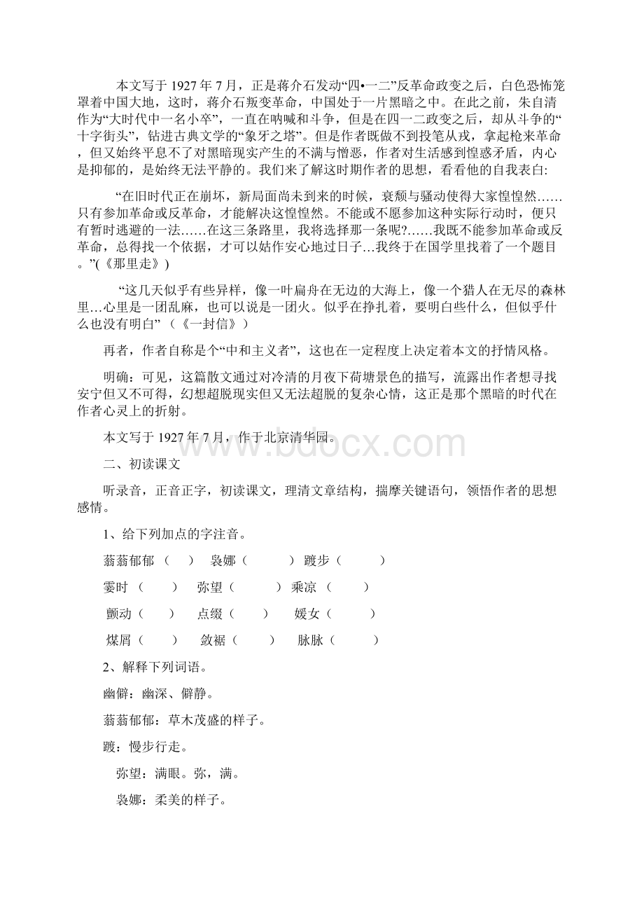 《荷塘月色》教案.docx_第2页