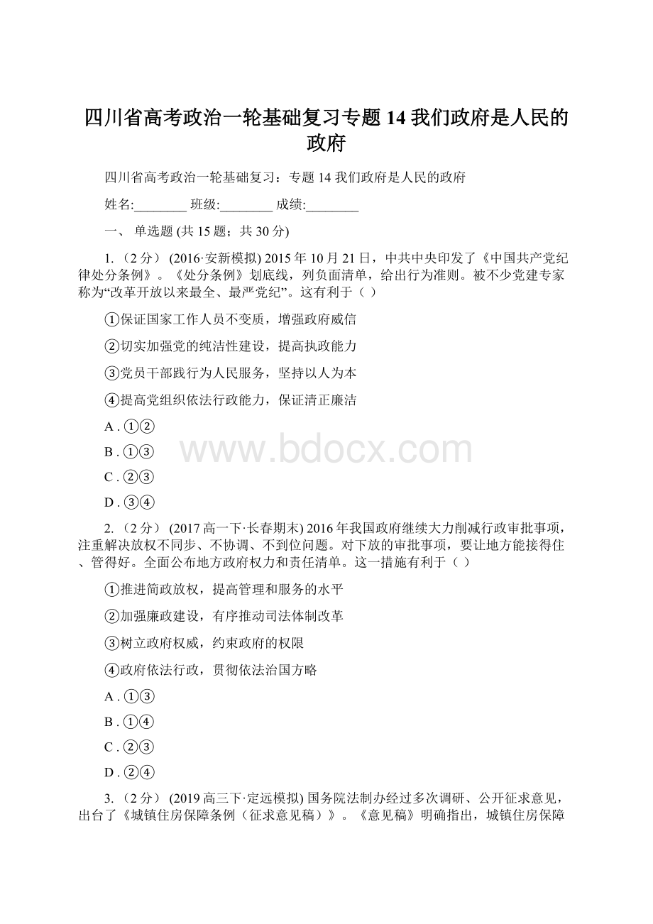 四川省高考政治一轮基础复习专题14 我们政府是人民的政府Word格式.docx