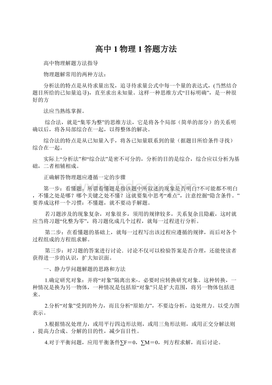 高中1物理1答题方法.docx_第1页