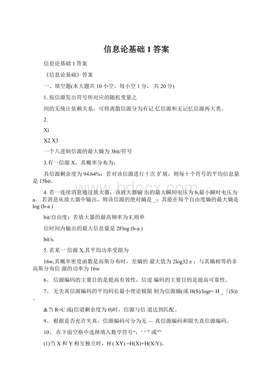 信息论基础1答案.docx_第1页