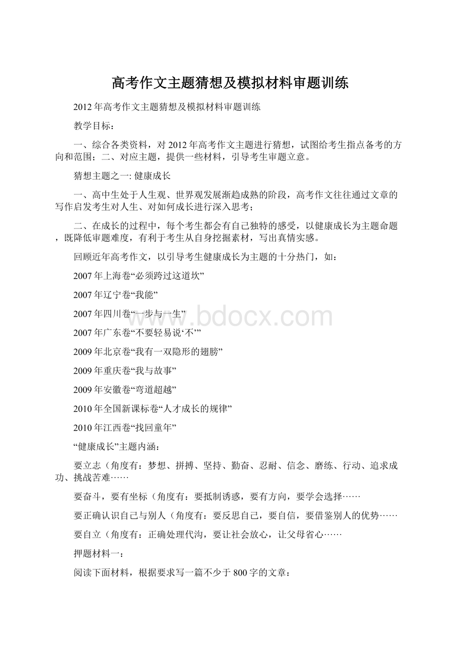 高考作文主题猜想及模拟材料审题训练Word文档格式.docx