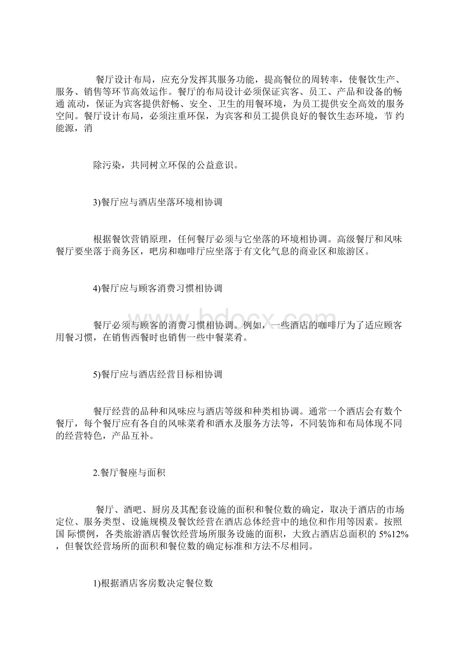 餐厅的设计与环境布局Word文件下载.docx_第2页