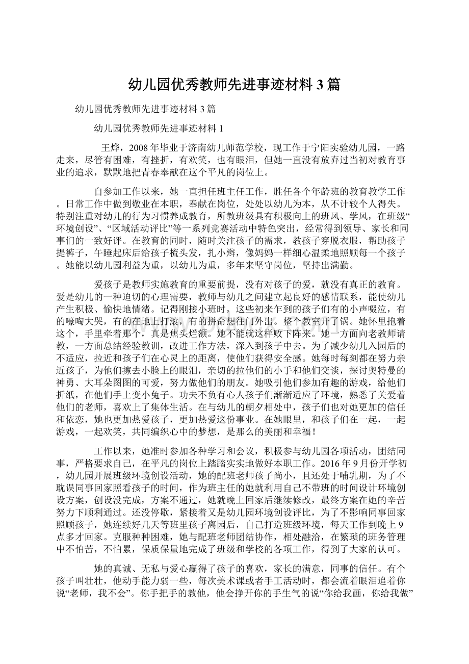 幼儿园优秀教师先进事迹材料3篇.docx