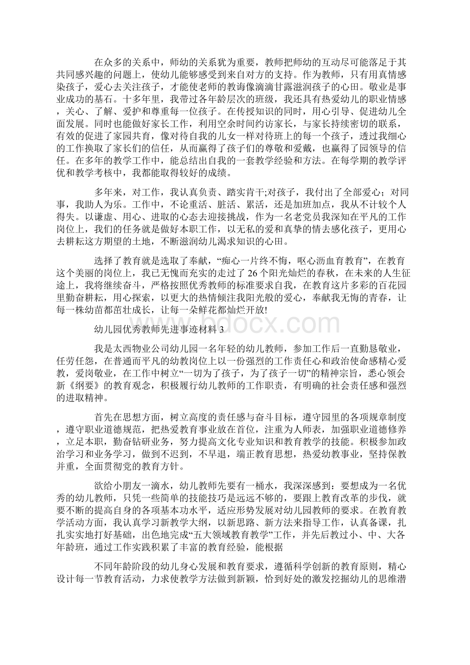 幼儿园优秀教师先进事迹材料3篇.docx_第3页