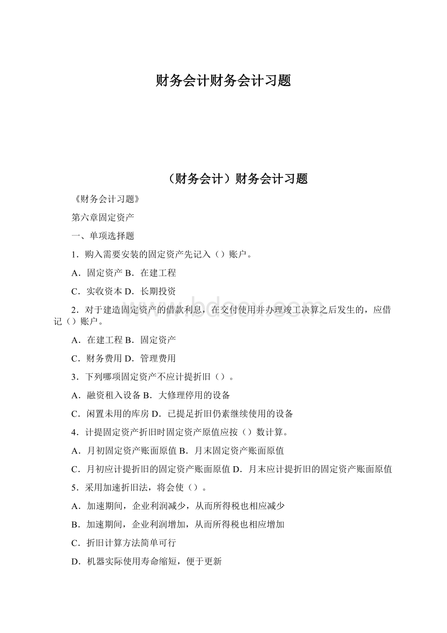 财务会计财务会计习题Word格式.docx_第1页