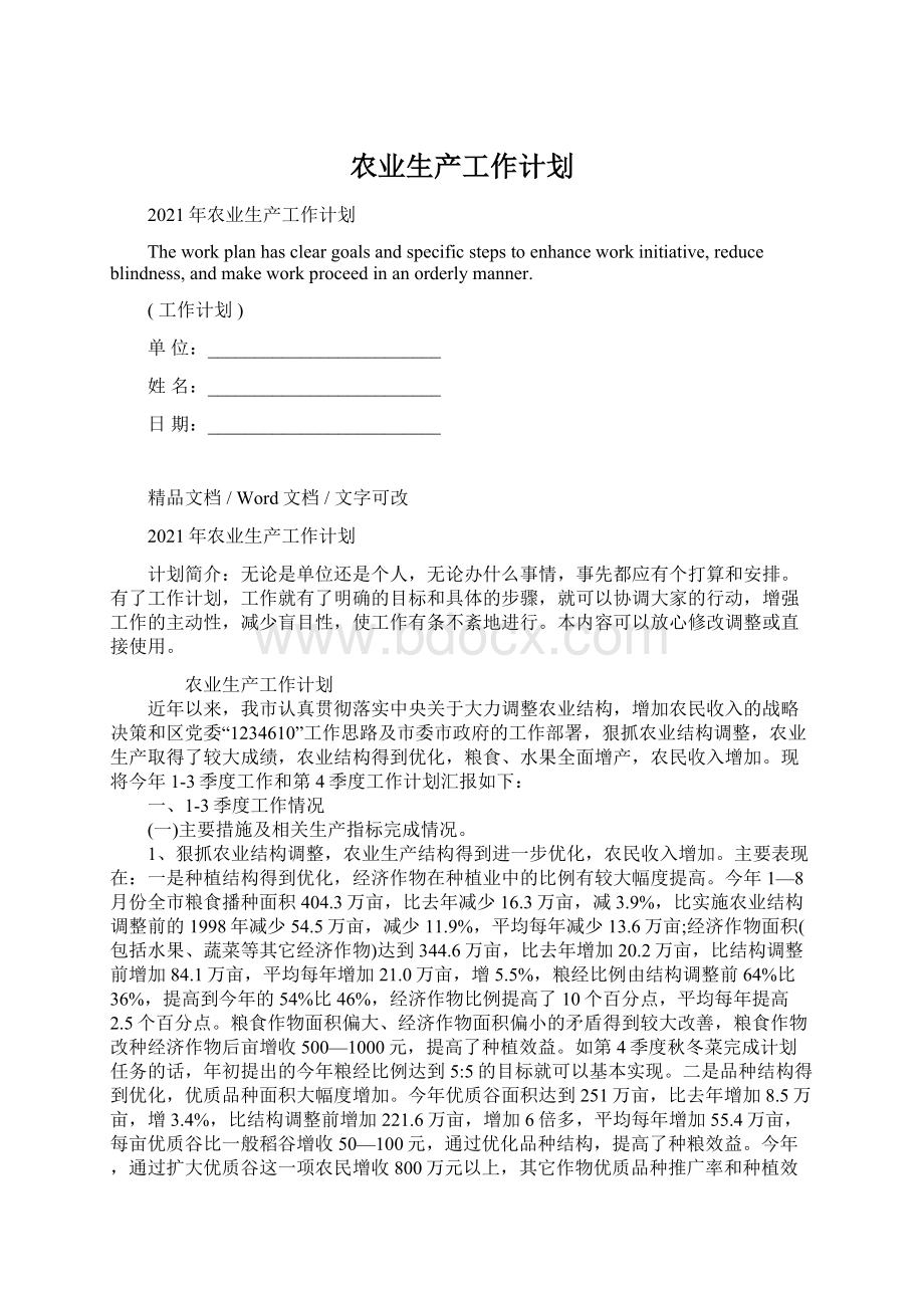 农业生产工作计划.docx_第1页