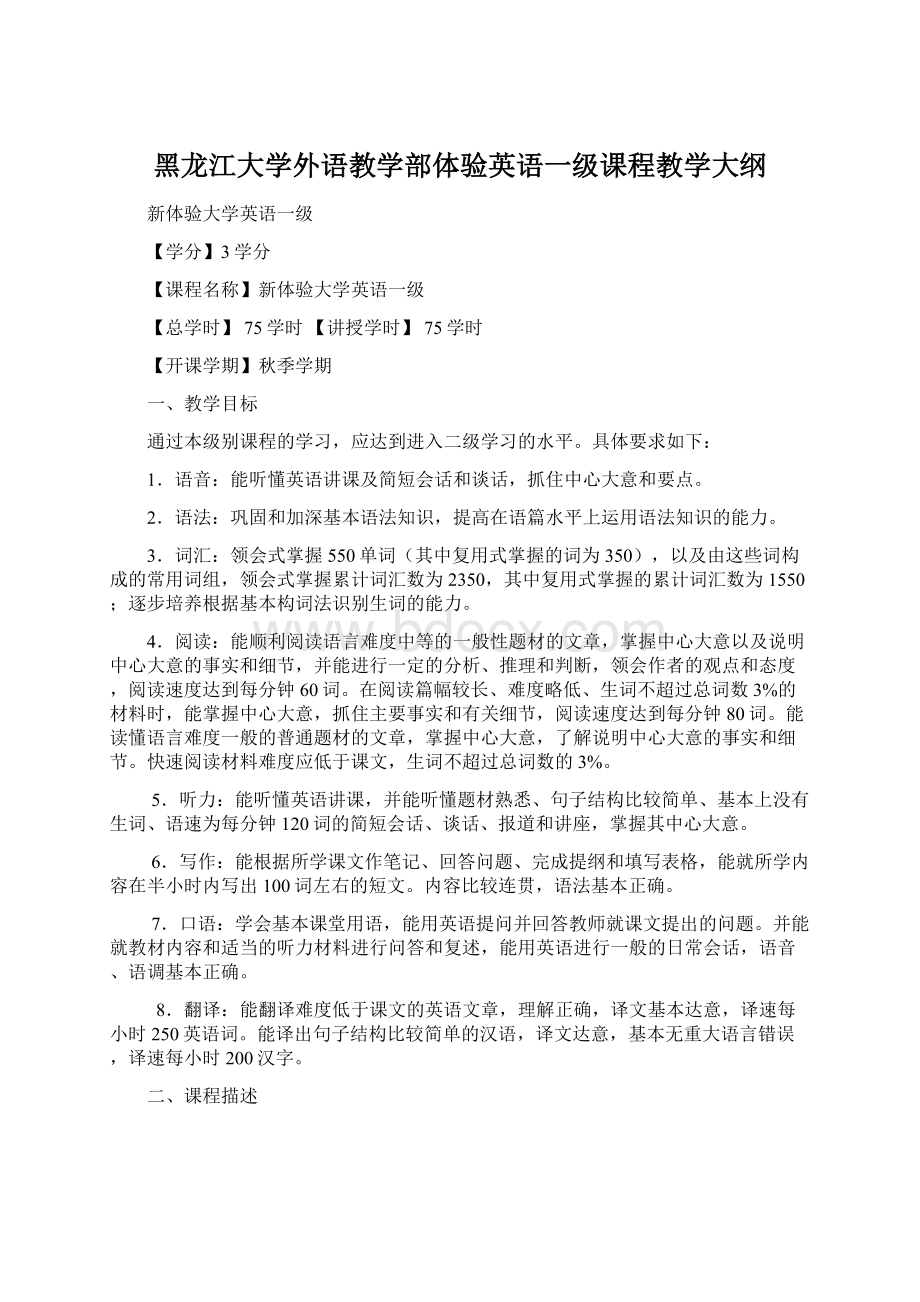 黑龙江大学外语教学部体验英语一级课程教学大纲Word文档格式.docx