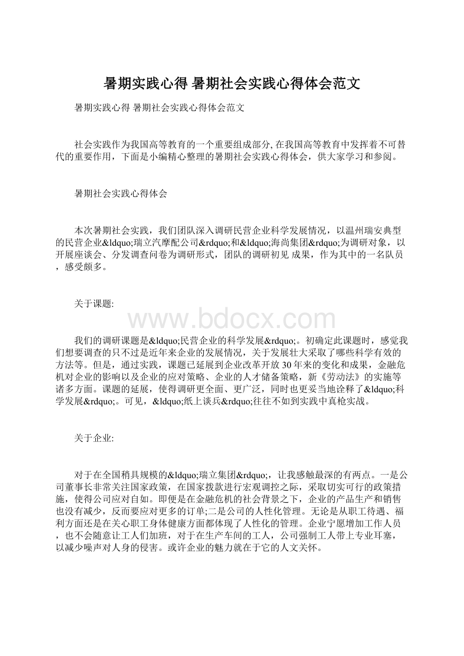 暑期实践心得 暑期社会实践心得体会范文Word文档下载推荐.docx