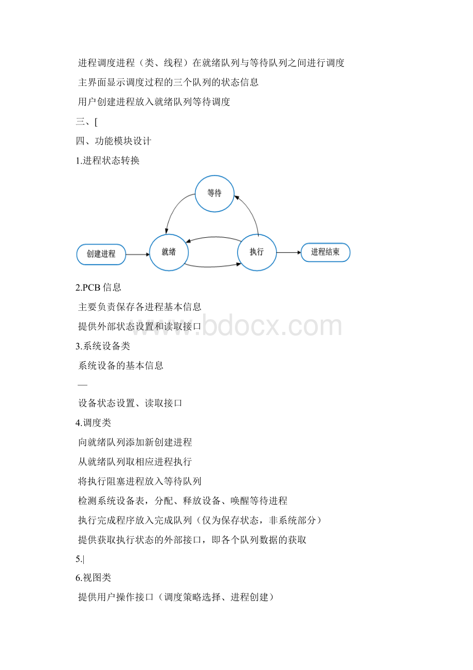 模拟进程调度功能的设计与实现操作系统课程设计JAVA版本Word下载.docx_第2页